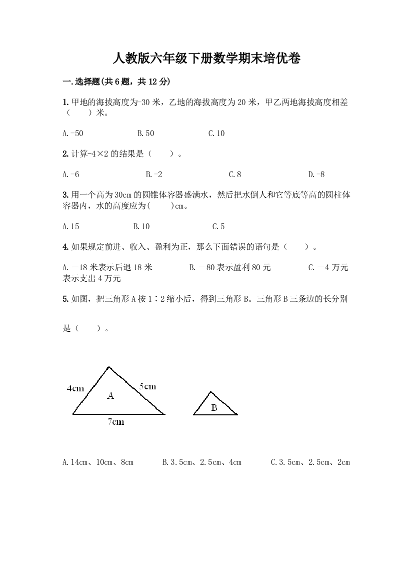 人教版六年级下册数学期末培优卷精品【突破训练】