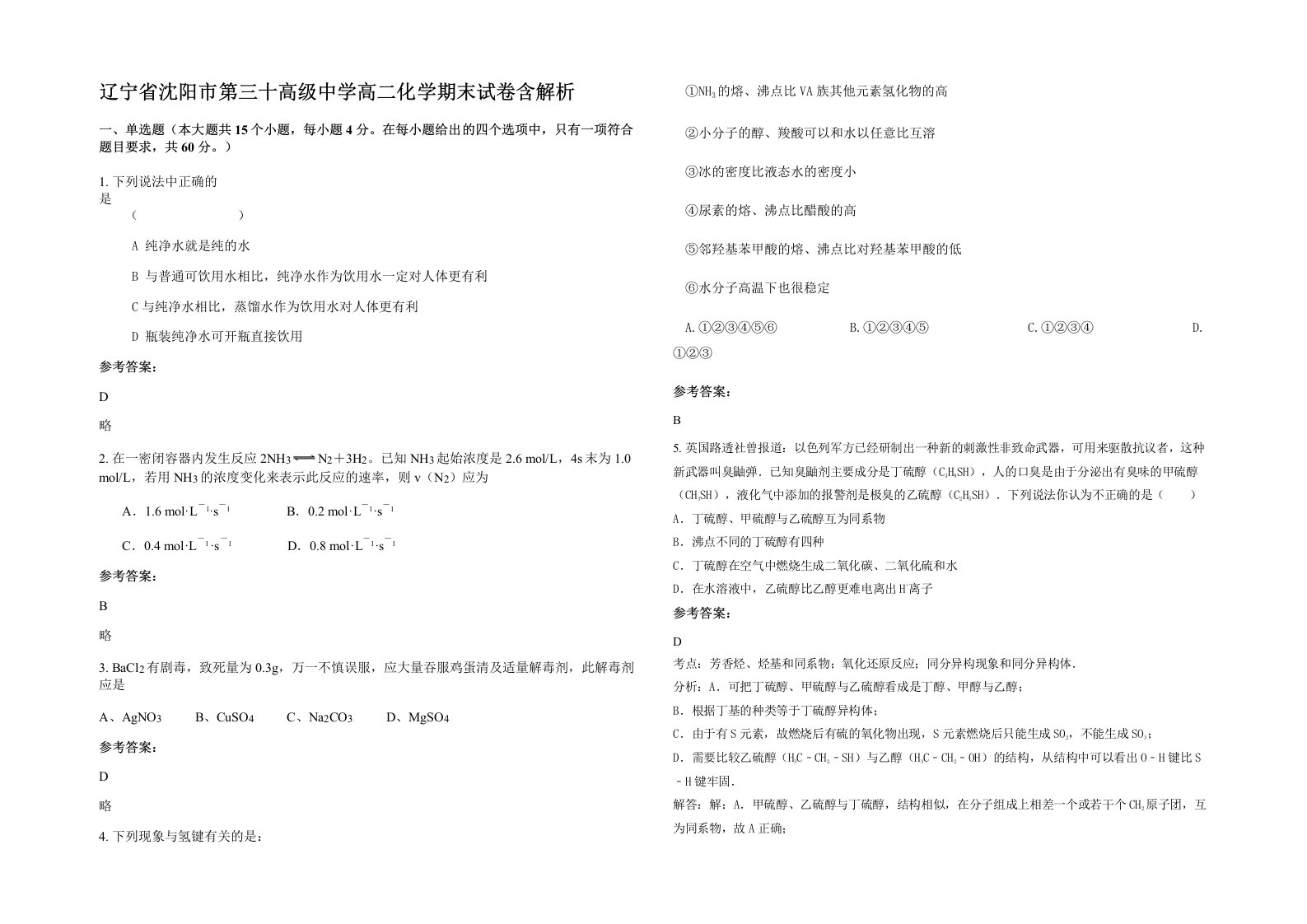 辽宁省沈阳市第三十高级中学高二化学期末试卷含解析