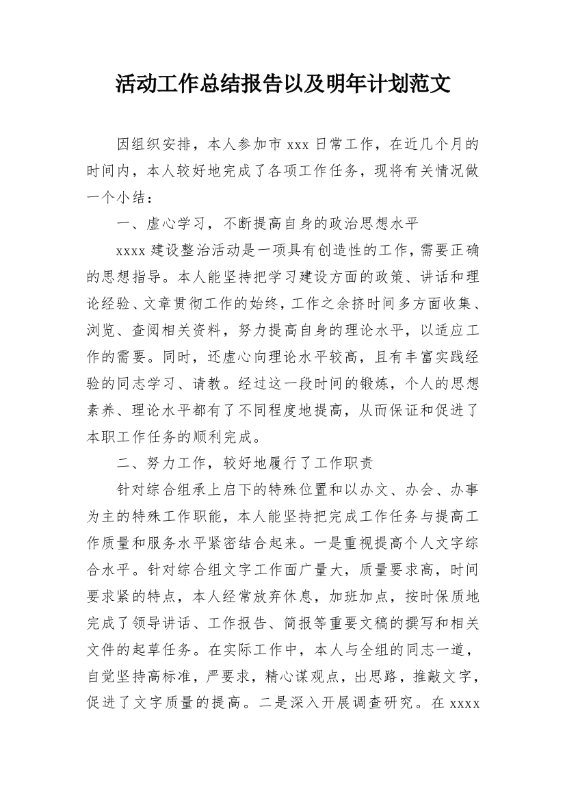 活动工作总结报告以及明年计划范文