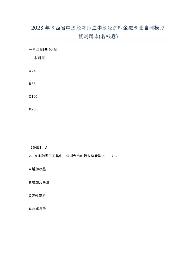 2023年陕西省中级经济师之中级经济师金融专业自测模拟预测题库名校卷