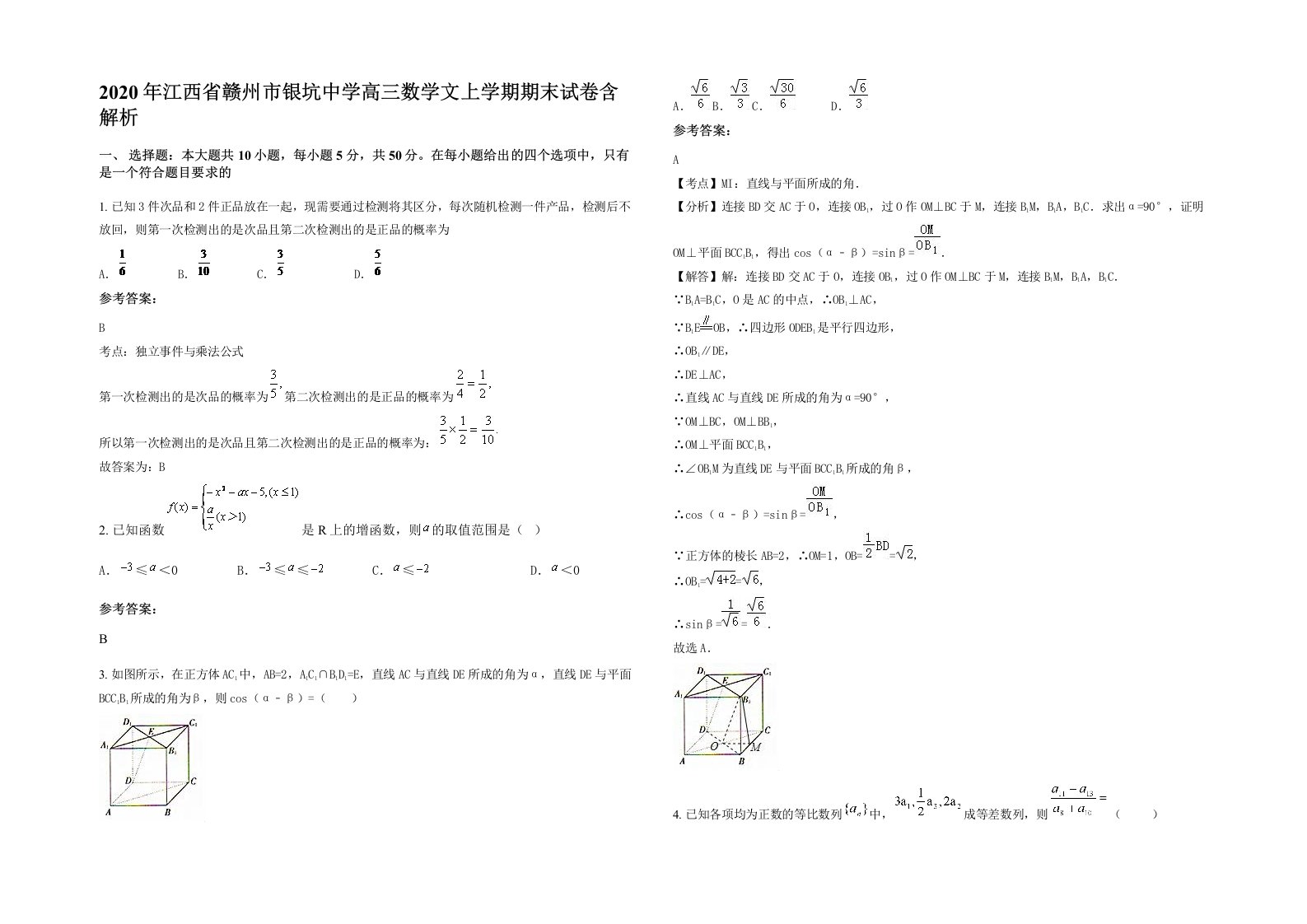 2020年江西省赣州市银坑中学高三数学文上学期期末试卷含解析