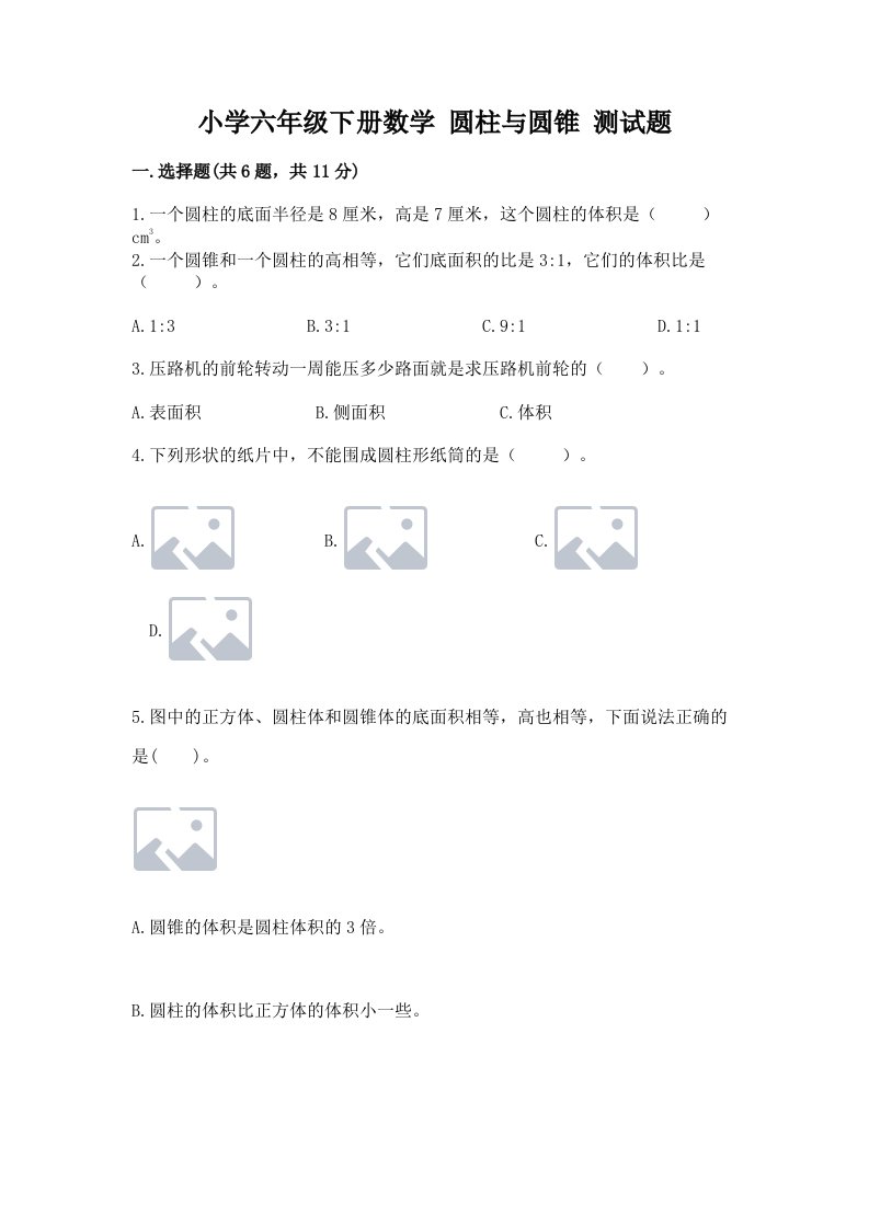 小学六年级下册数学