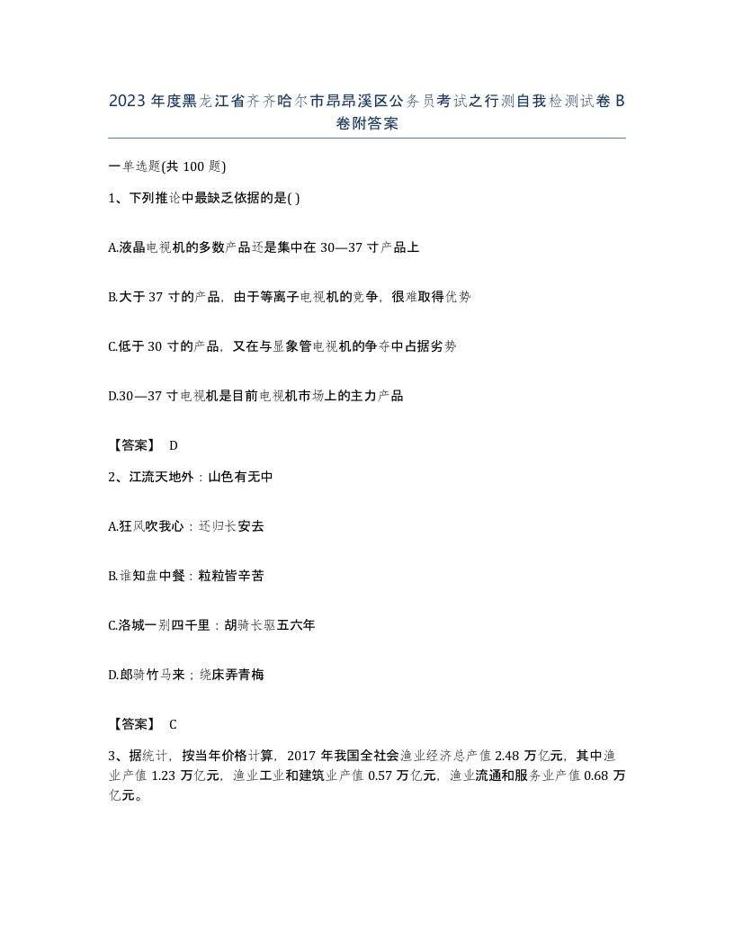 2023年度黑龙江省齐齐哈尔市昂昂溪区公务员考试之行测自我检测试卷B卷附答案