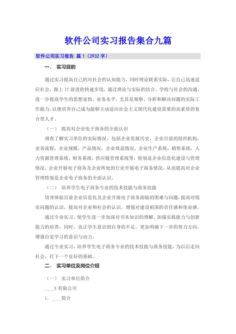 软件公司实习报告集合九篇