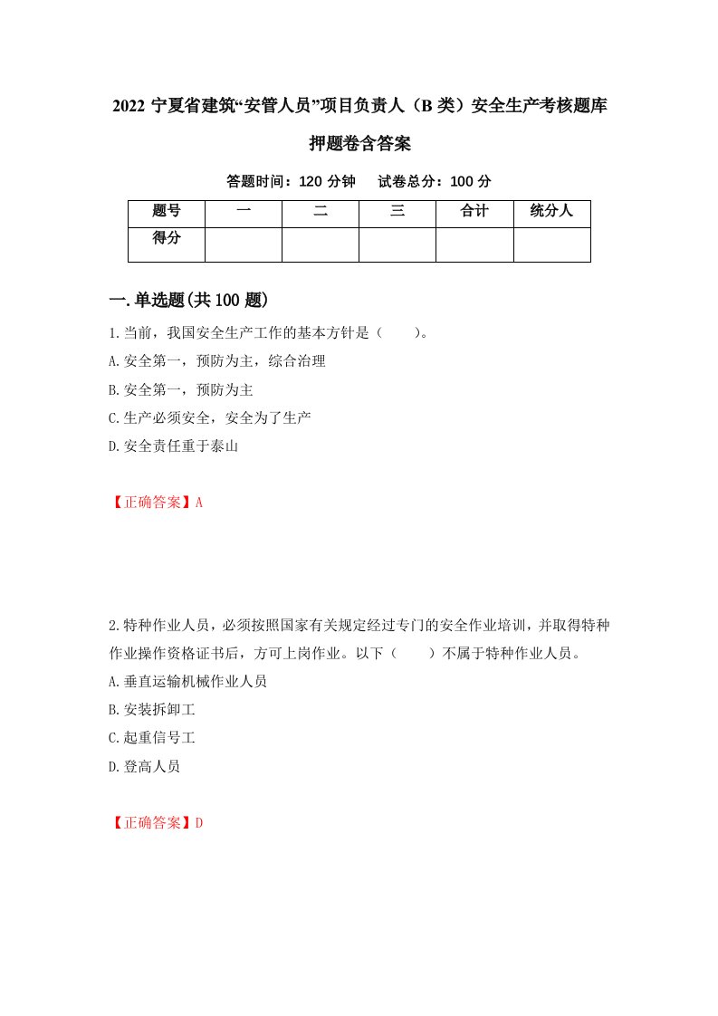 2022宁夏省建筑安管人员项目负责人B类安全生产考核题库押题卷含答案56