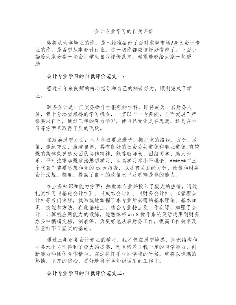 会计专业学习的自我评价