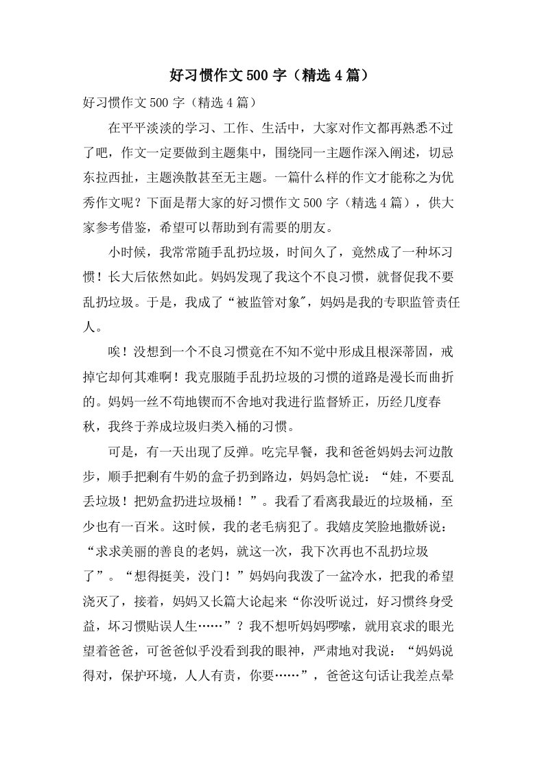 好习惯作文500字（4篇）