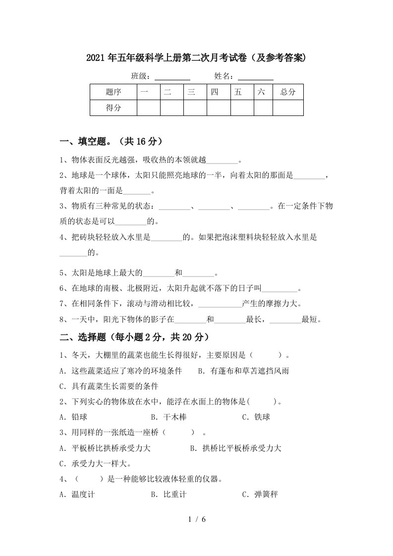 2021年五年级科学上册第二次月考试卷及参考答案