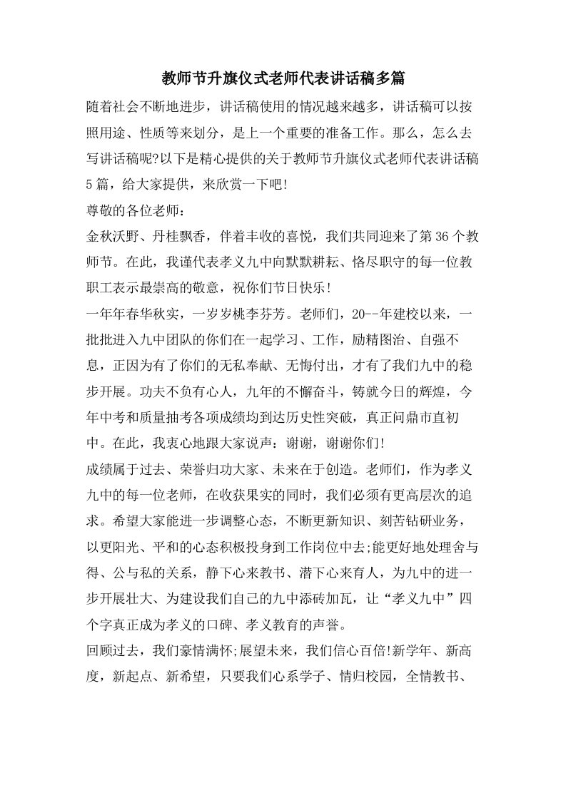 教师节升旗仪式老师代表讲话稿多篇