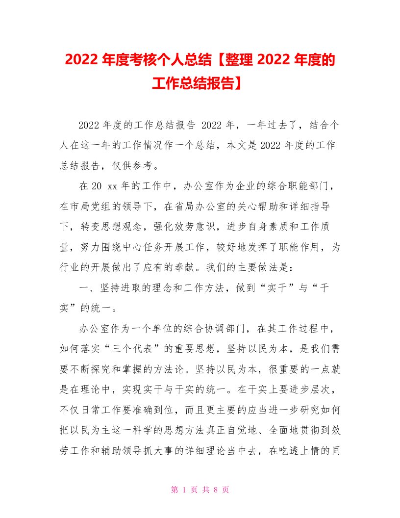 2022年度考核个人总结【2022年度的工作总结报告】