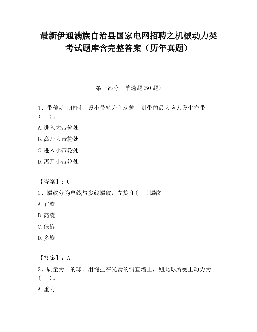 最新伊通满族自治县国家电网招聘之机械动力类考试题库含完整答案（历年真题）