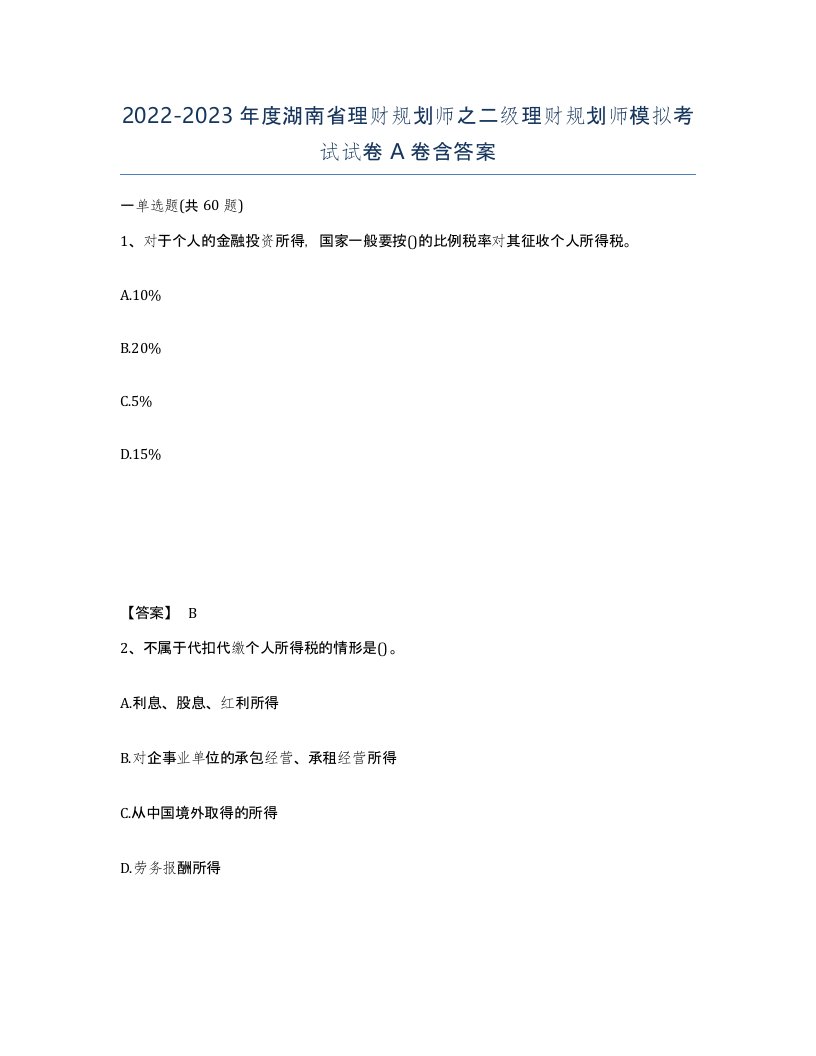 2022-2023年度湖南省理财规划师之二级理财规划师模拟考试试卷A卷含答案