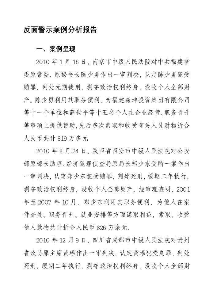 反面警示案例分析报告