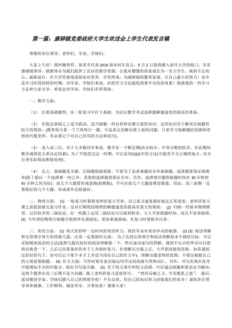 康驿镇党委政府大学生欢送会上学生代表发言稿（精选五篇）[修改版]