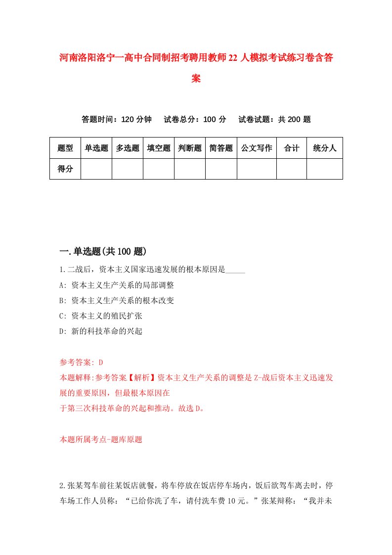 河南洛阳洛宁一高中合同制招考聘用教师22人模拟考试练习卷含答案5