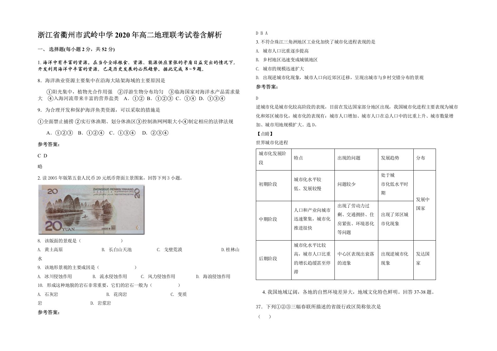 浙江省衢州市武岭中学2020年高二地理联考试卷含解析