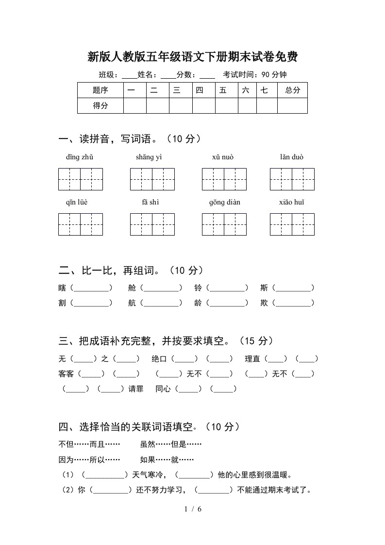 新版人教版五年级语文下册期末试卷免费