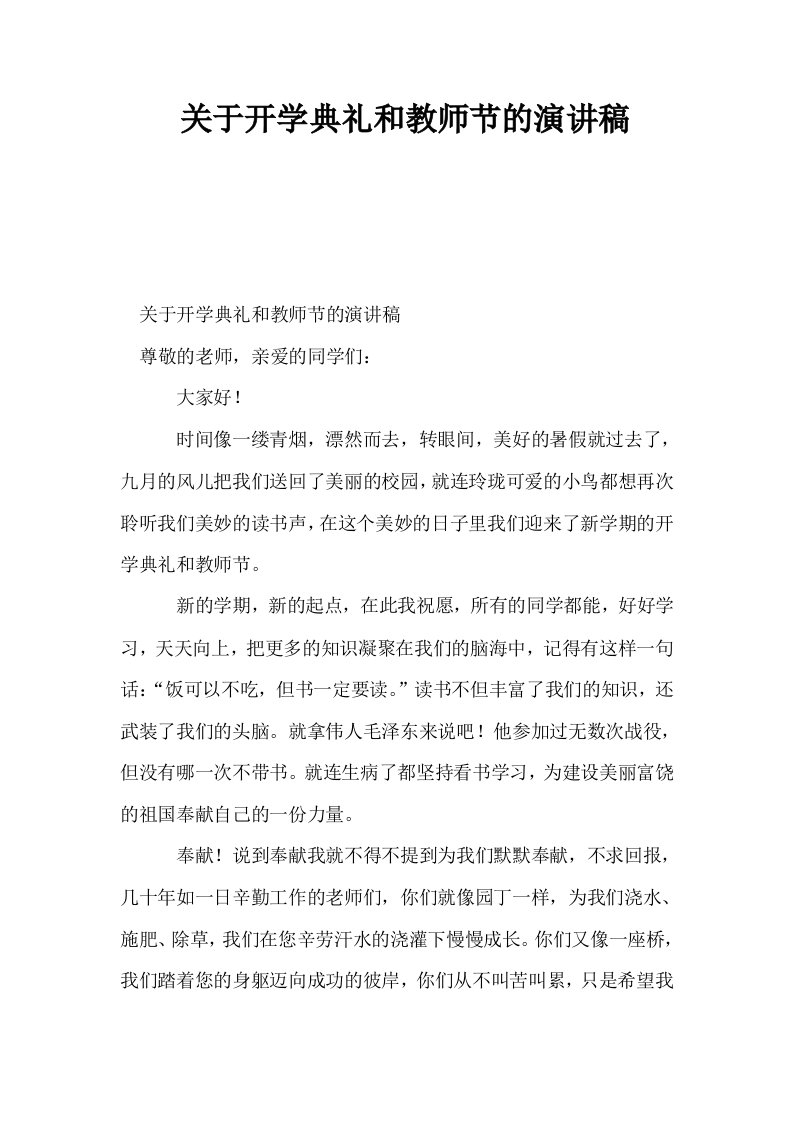 关于开学典礼和教师节的演讲稿