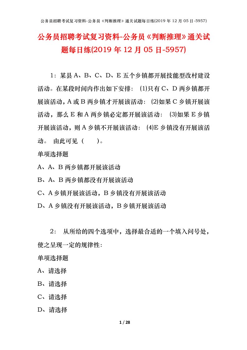 公务员招聘考试复习资料-公务员判断推理通关试题每日练2019年12月05日-5957