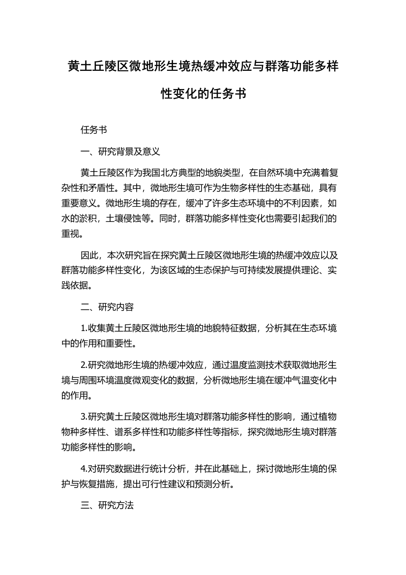 黄土丘陵区微地形生境热缓冲效应与群落功能多样性变化的任务书