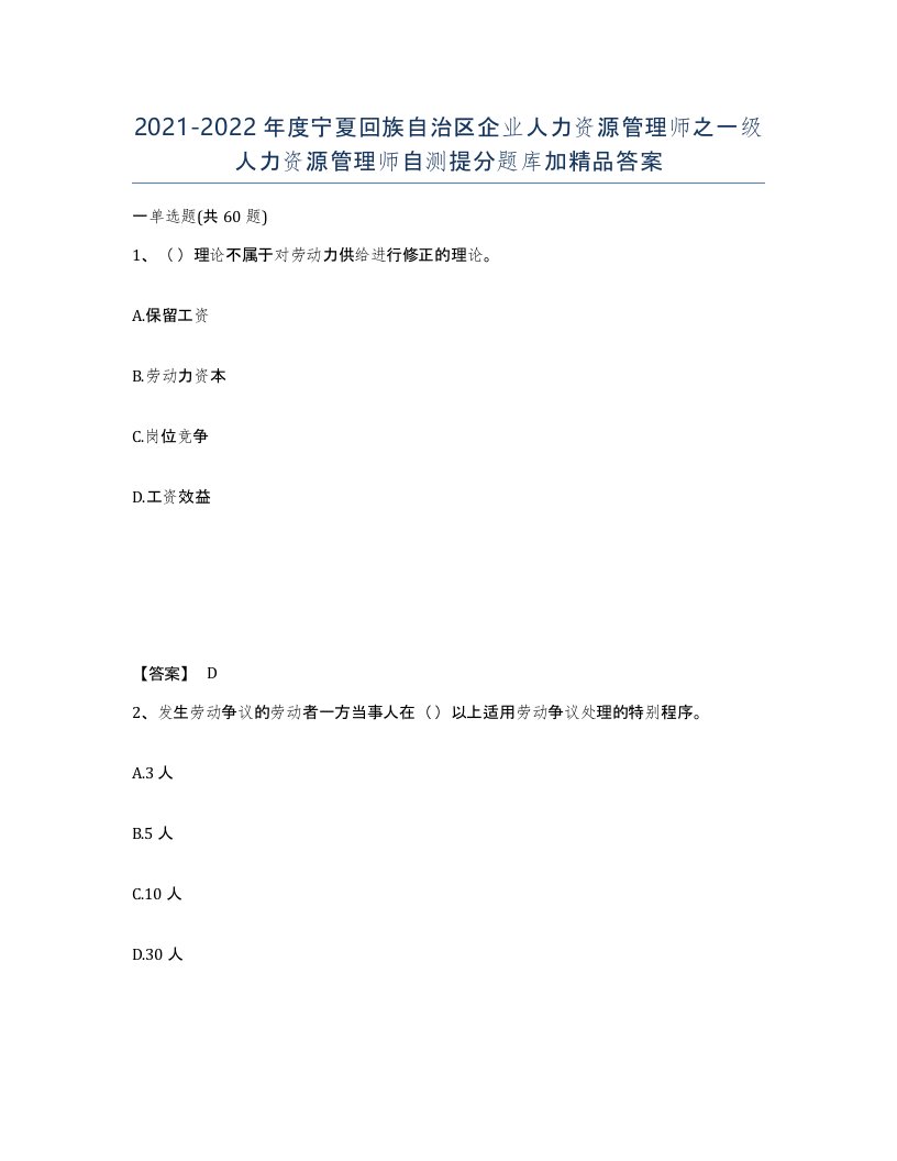 2021-2022年度宁夏回族自治区企业人力资源管理师之一级人力资源管理师自测提分题库加答案