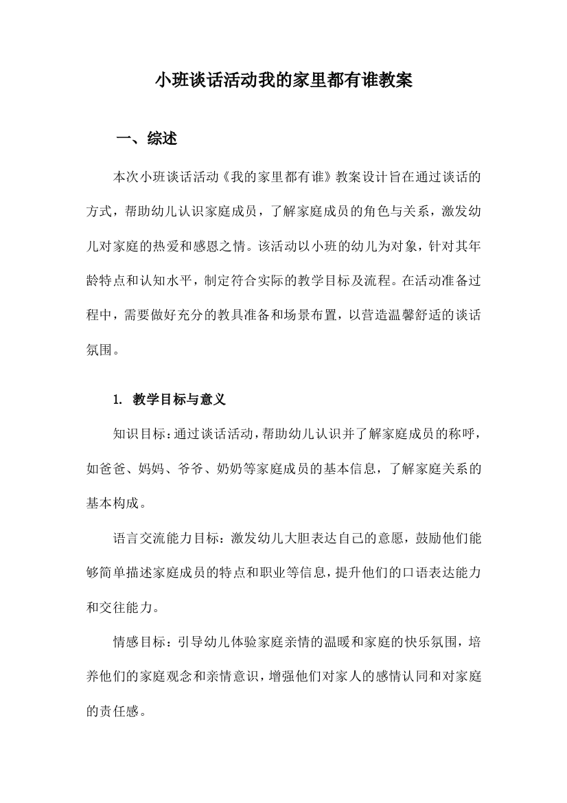 小班谈话活动我的家里都有谁教案