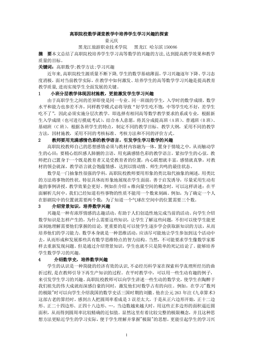 姜元庆-高职院校数学课堂教学中培养学生学习兴趣的探索-刊科技创业家6月份1P