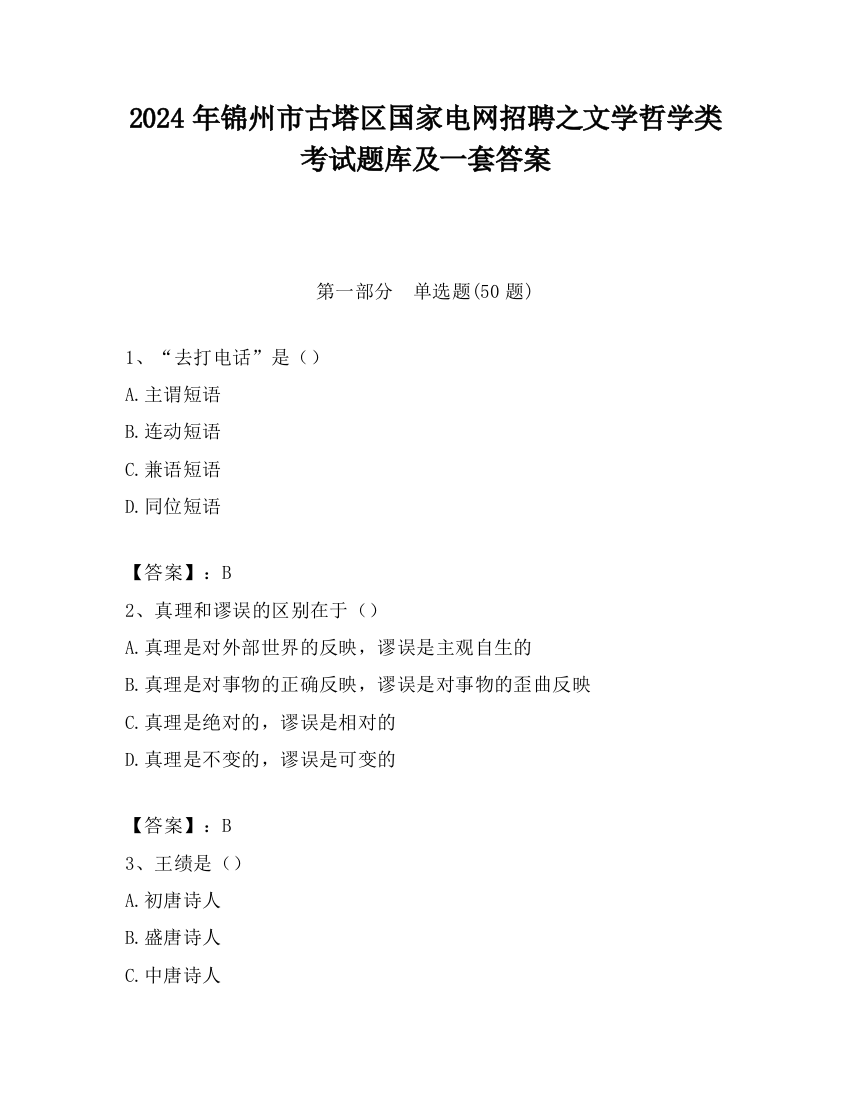 2024年锦州市古塔区国家电网招聘之文学哲学类考试题库及一套答案