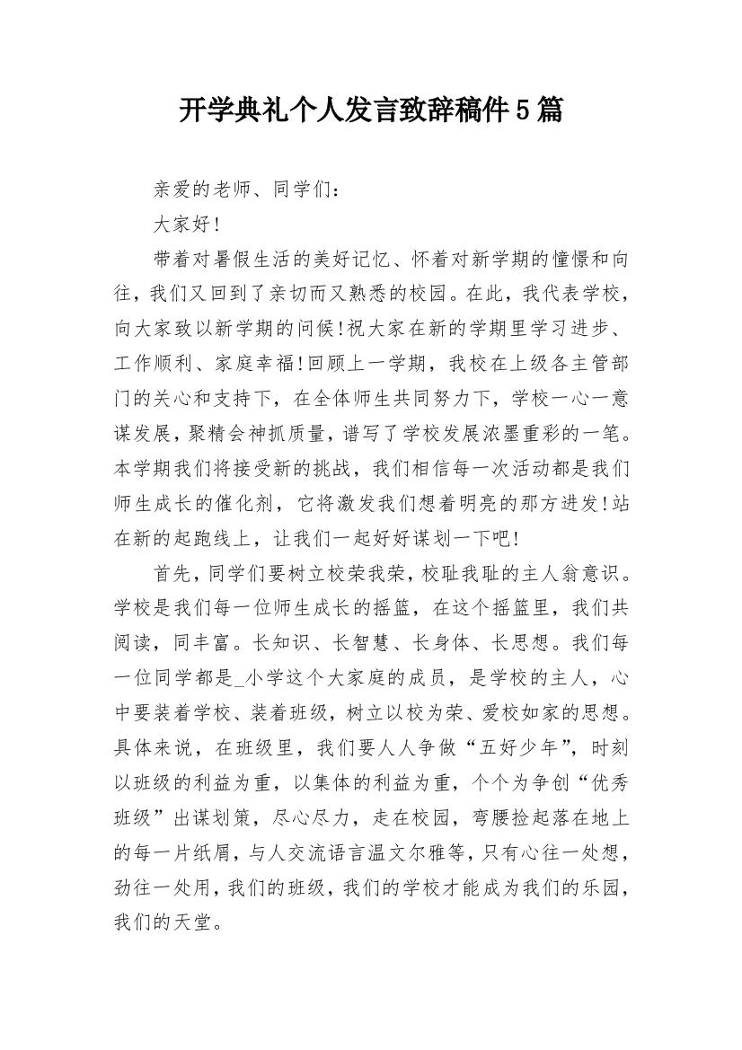 开学典礼个人发言致辞稿件5篇