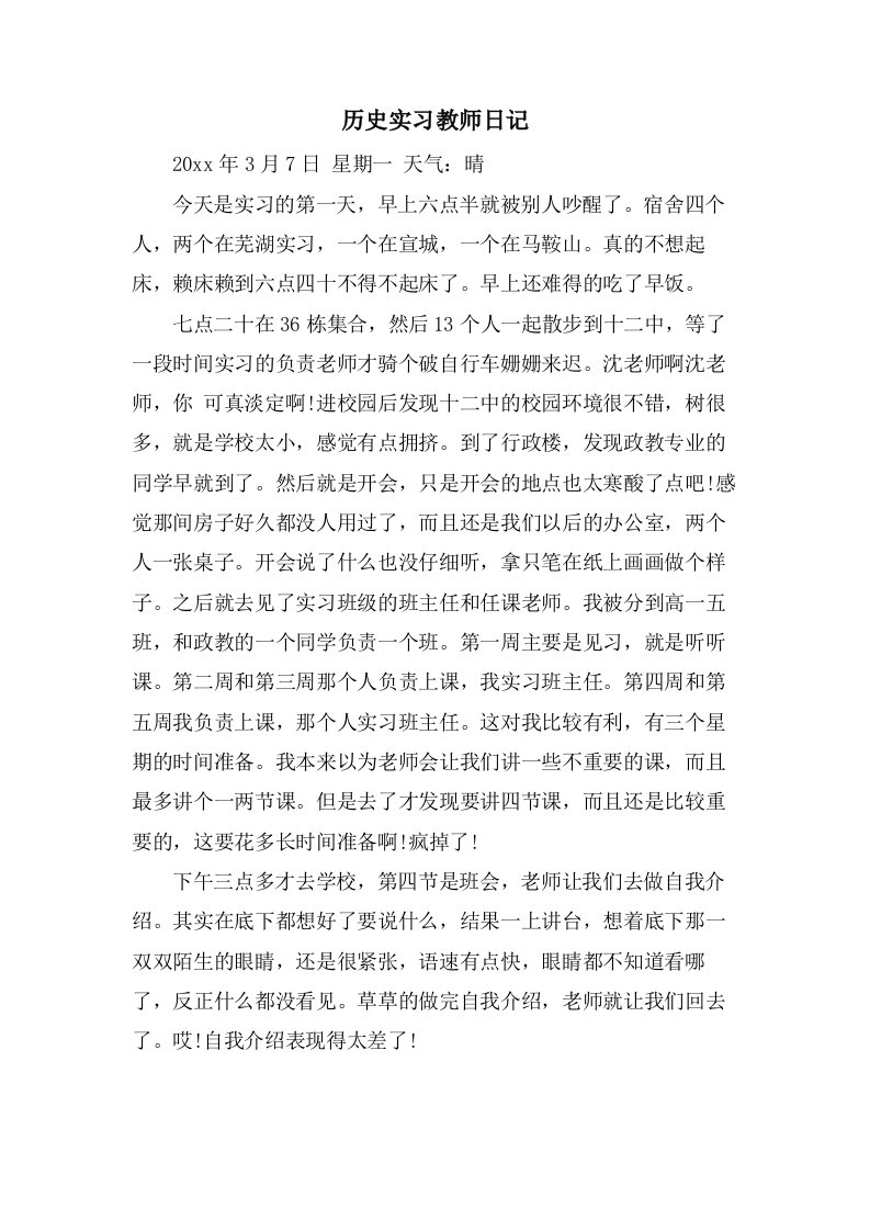 历史实习教师日记