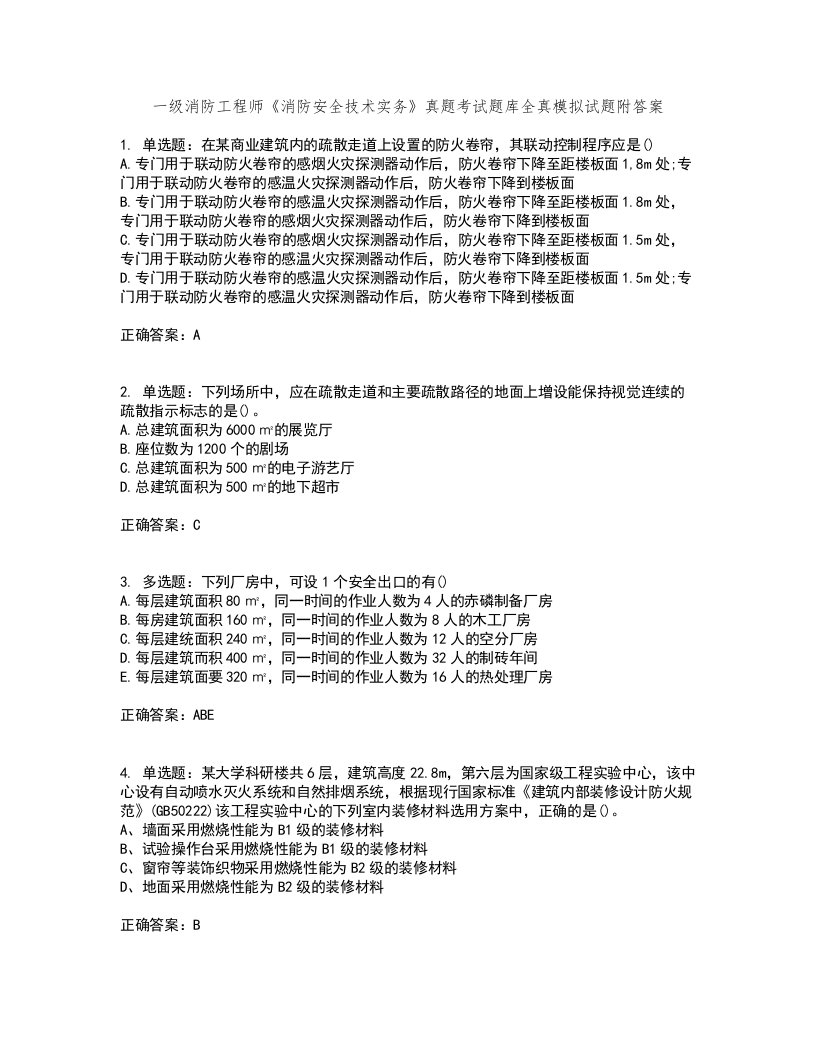 一级消防工程师《消防安全技术实务》真题考试题库全真模拟试题附答案92