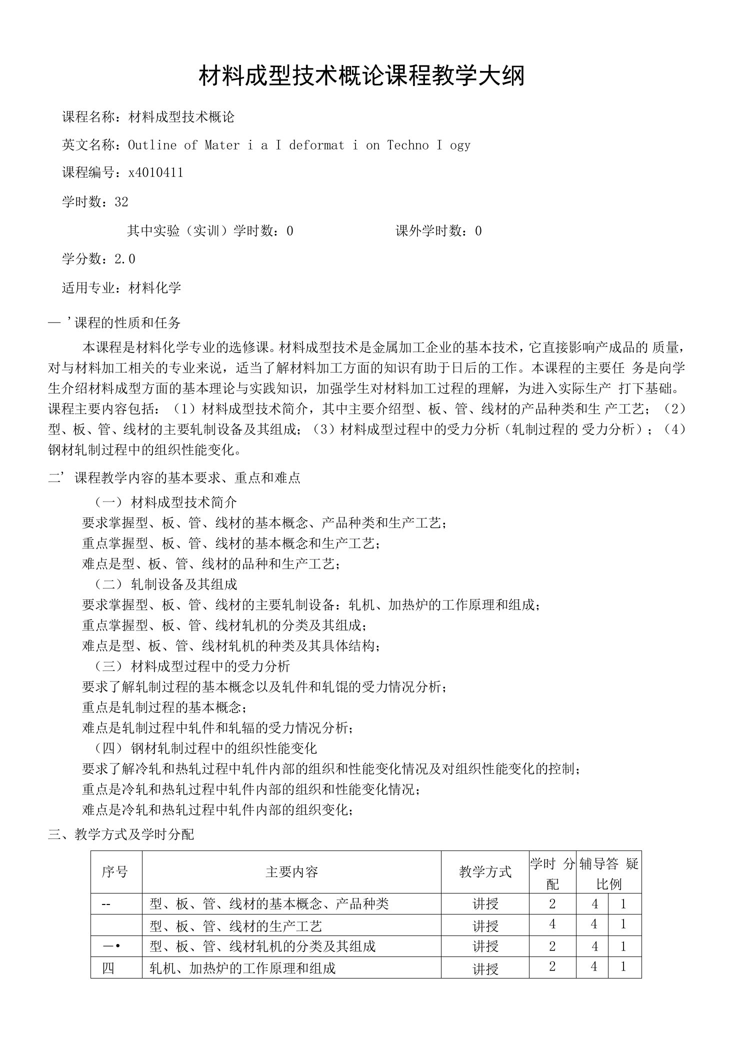 材料成型技术概论课程教学大纲