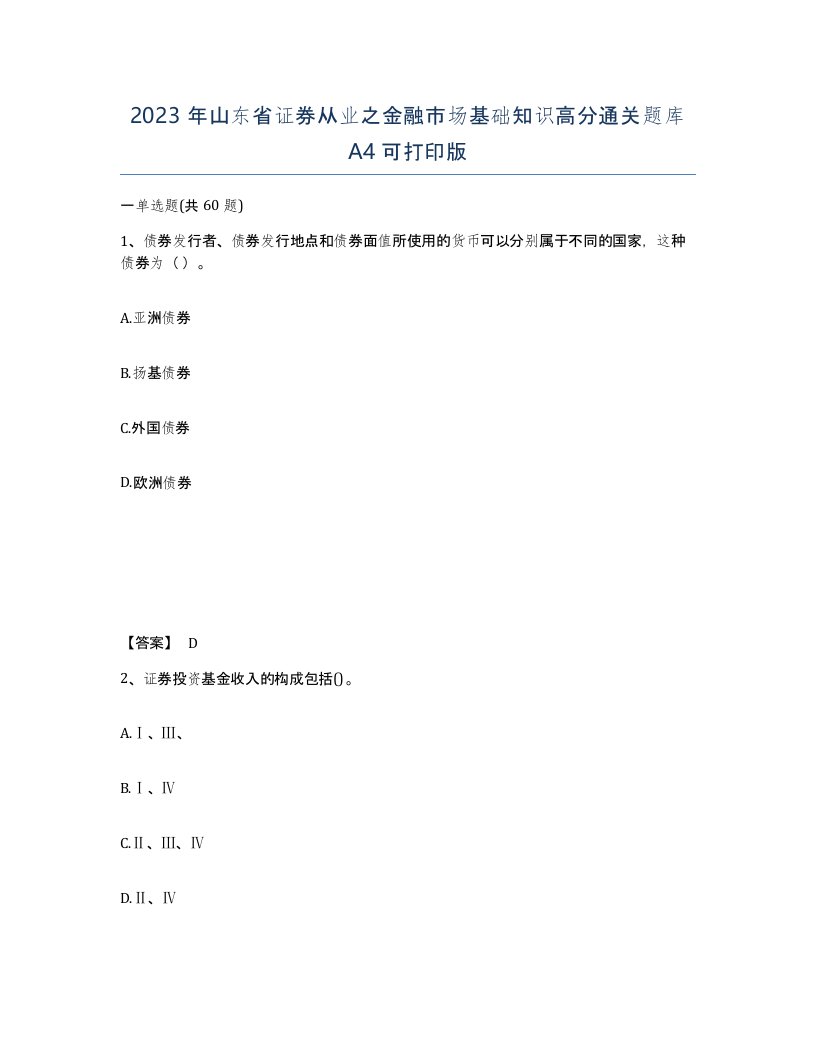 2023年山东省证券从业之金融市场基础知识高分通关题库A4可打印版