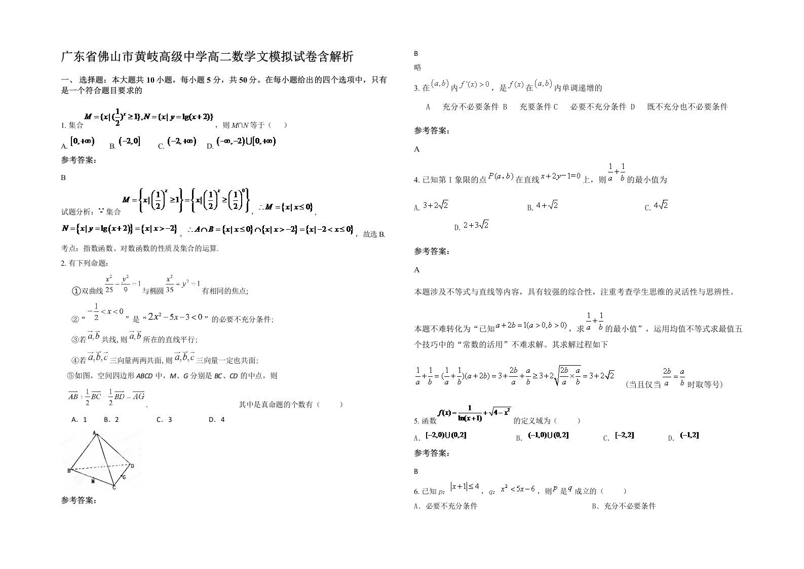 广东省佛山市黄岐高级中学高二数学文模拟试卷含解析