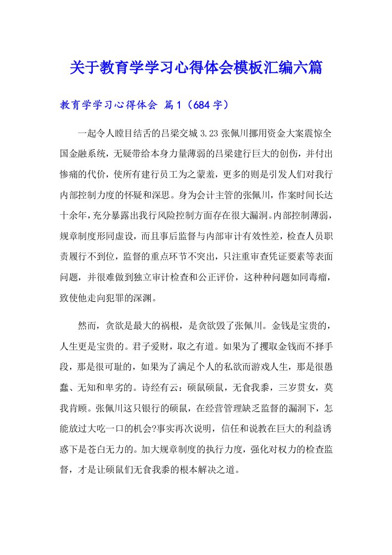 关于教育学学习心得体会模板汇编六篇