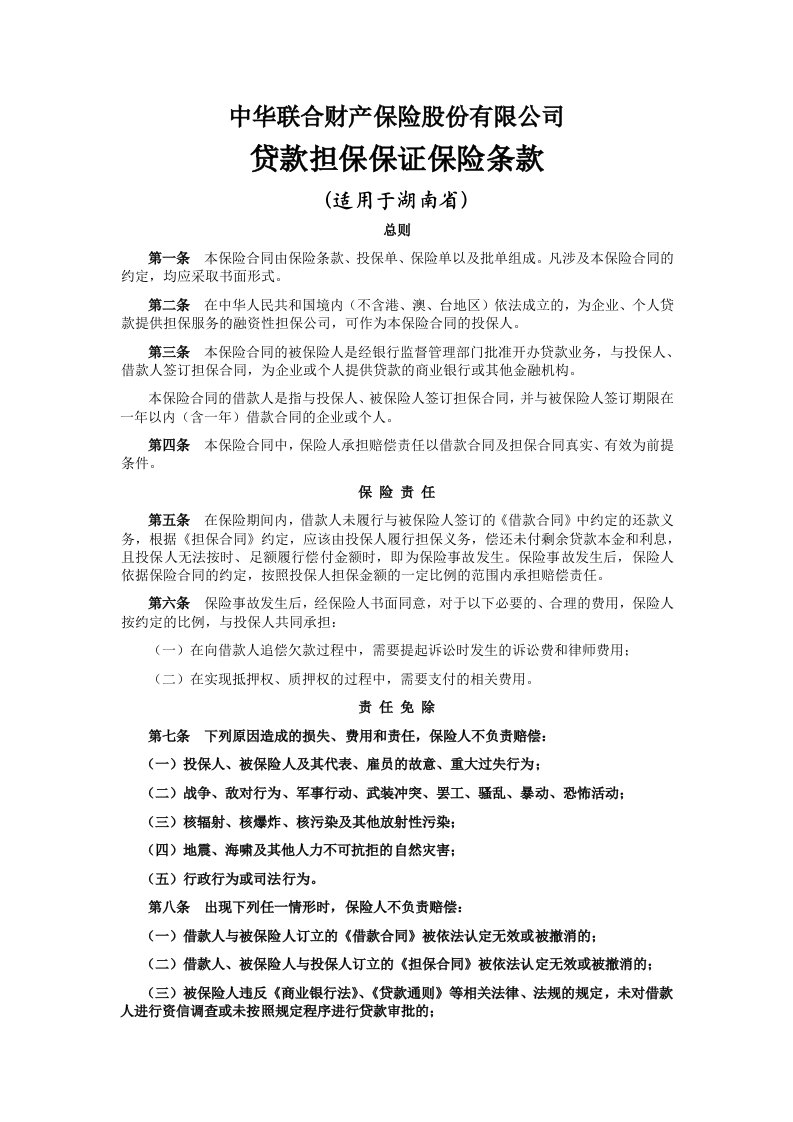 中华联合财产保险股份有限公司贷款担保保证保险条款