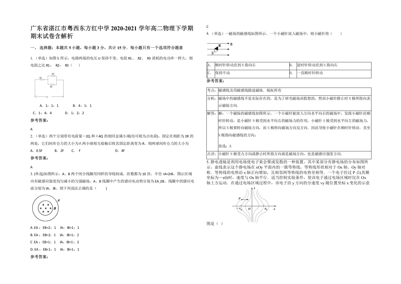 广东省湛江市粤西东方红中学2020-2021学年高二物理下学期期末试卷含解析