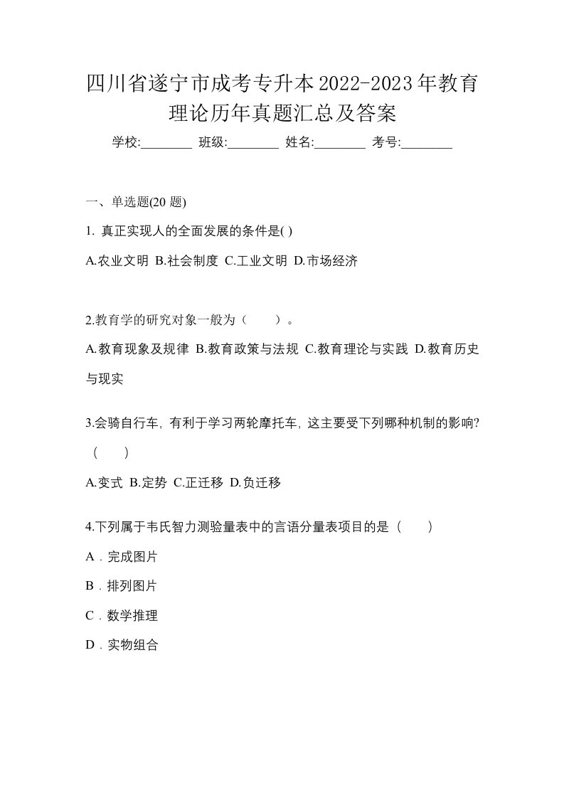 四川省遂宁市成考专升本2022-2023年教育理论历年真题汇总及答案