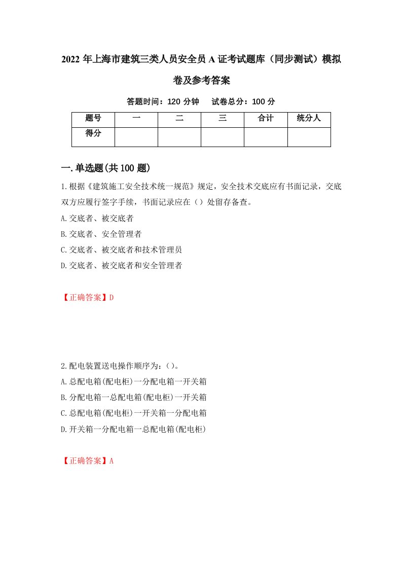 2022年上海市建筑三类人员安全员A证考试题库同步测试模拟卷及参考答案第95期