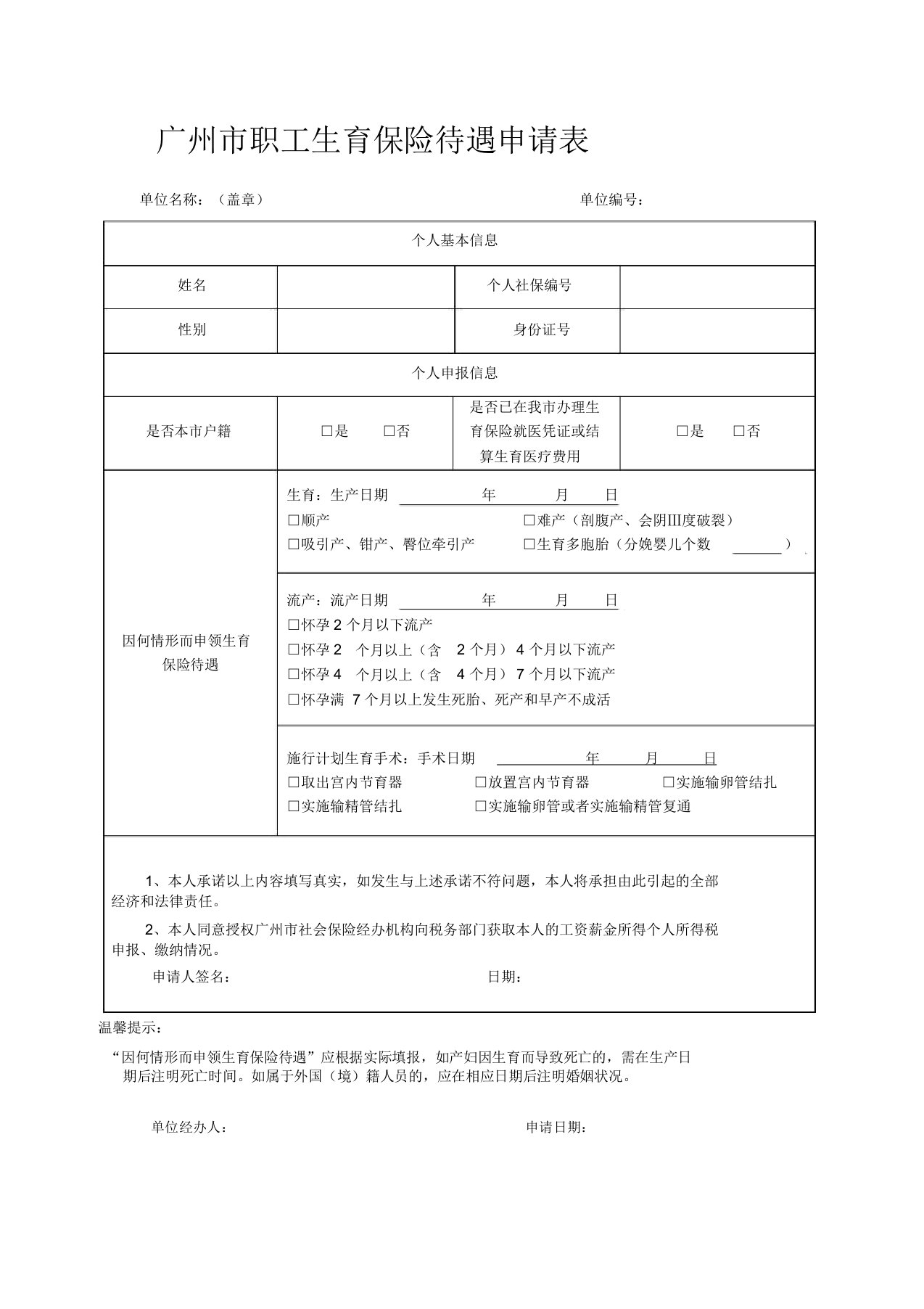 广州市职工生育保险待遇申请表