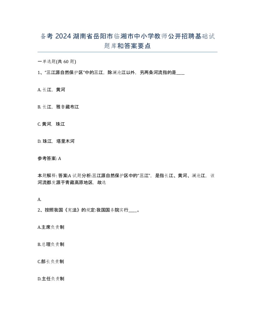 备考2024湖南省岳阳市临湘市中小学教师公开招聘基础试题库和答案要点