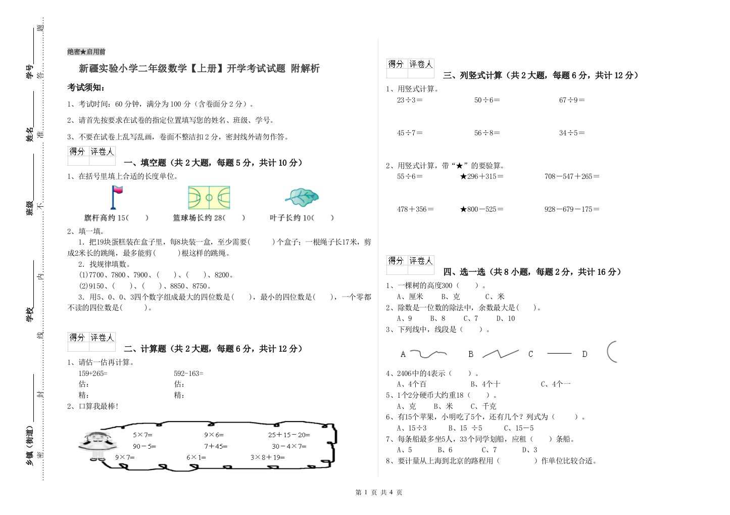 新疆实验小学二年级数学【上册】开学考试试题-附解析