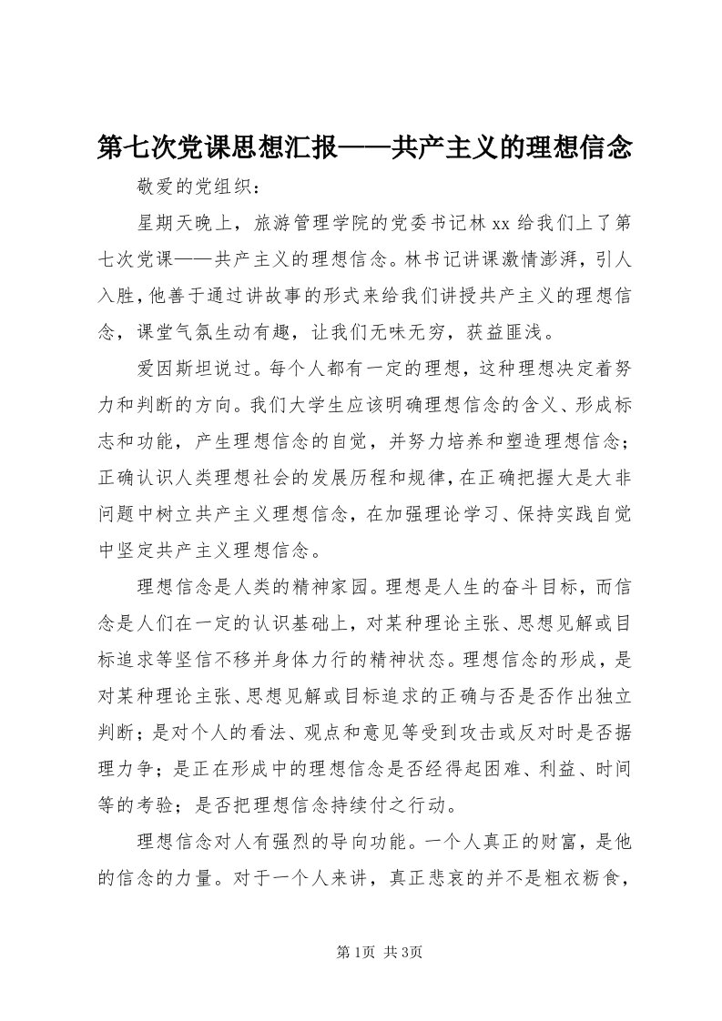 第七次党课思想汇报——共产主义的理想信念