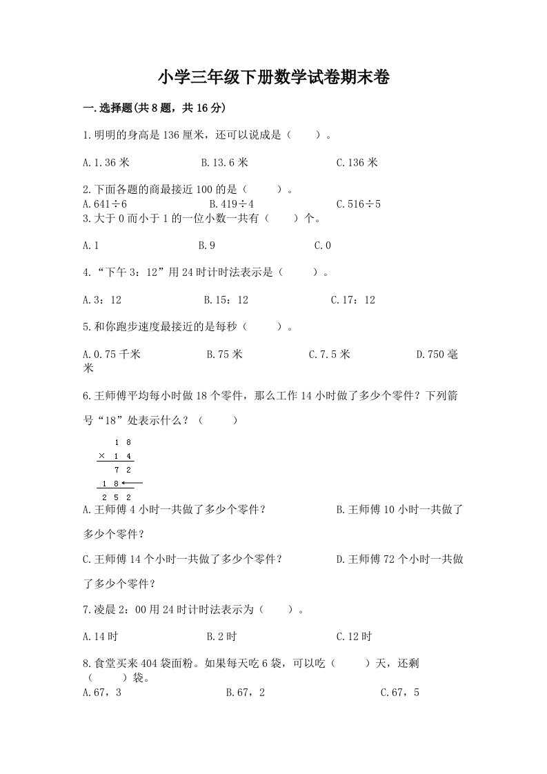 小学三年级下册数学试卷期末卷及参考答案【精练】