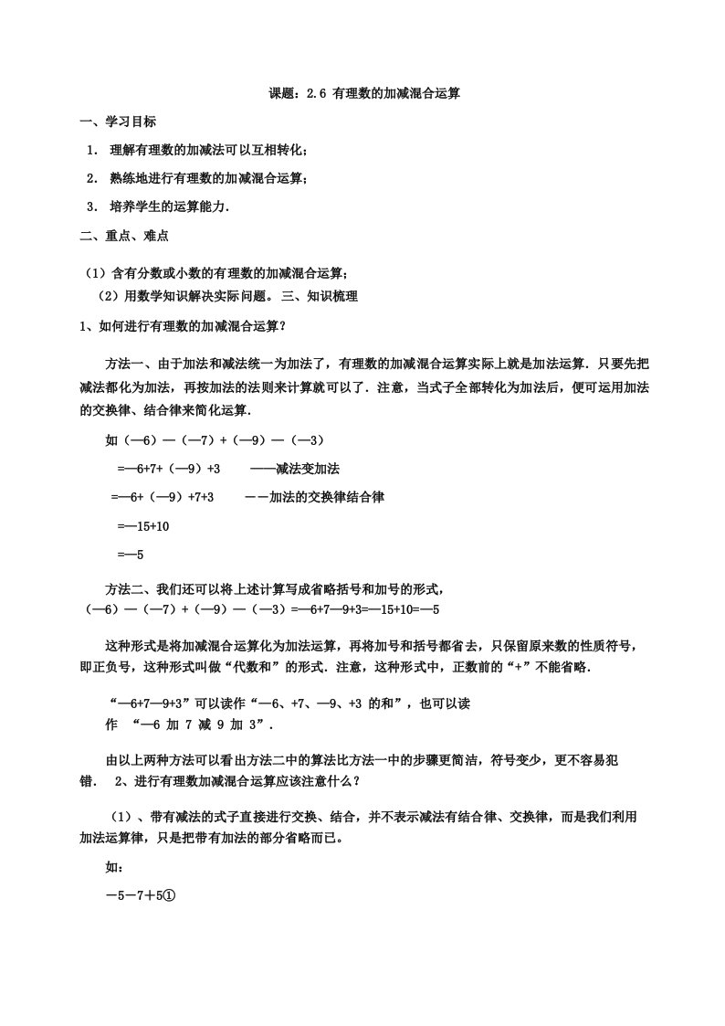 北师大版数学七年级上册有理数的加减混合运算教案