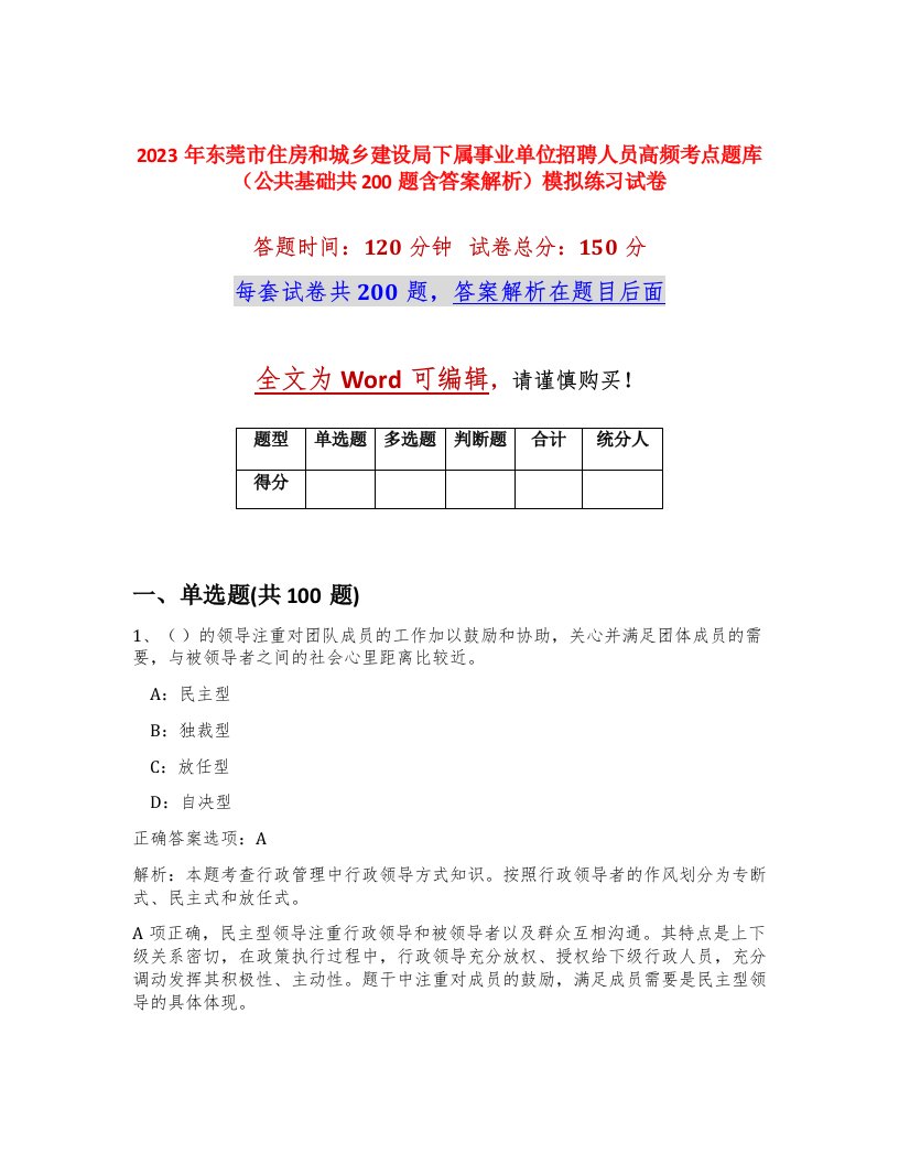 2023年东莞市住房和城乡建设局下属事业单位招聘人员高频考点题库公共基础共200题含答案解析模拟练习试卷