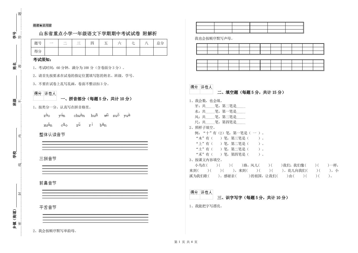 山东省重点小学一年级语文下学期期中考试试卷-附解析