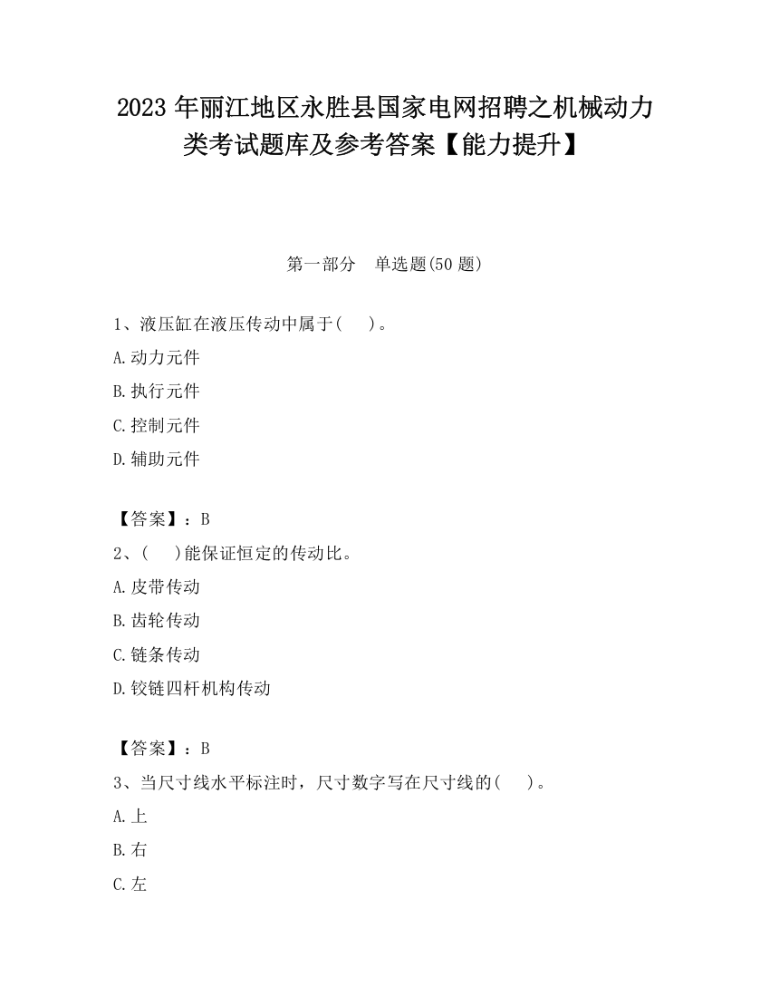 2023年丽江地区永胜县国家电网招聘之机械动力类考试题库及参考答案【能力提升】