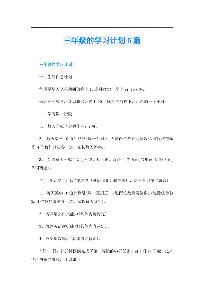 三年级的学习计划5篇