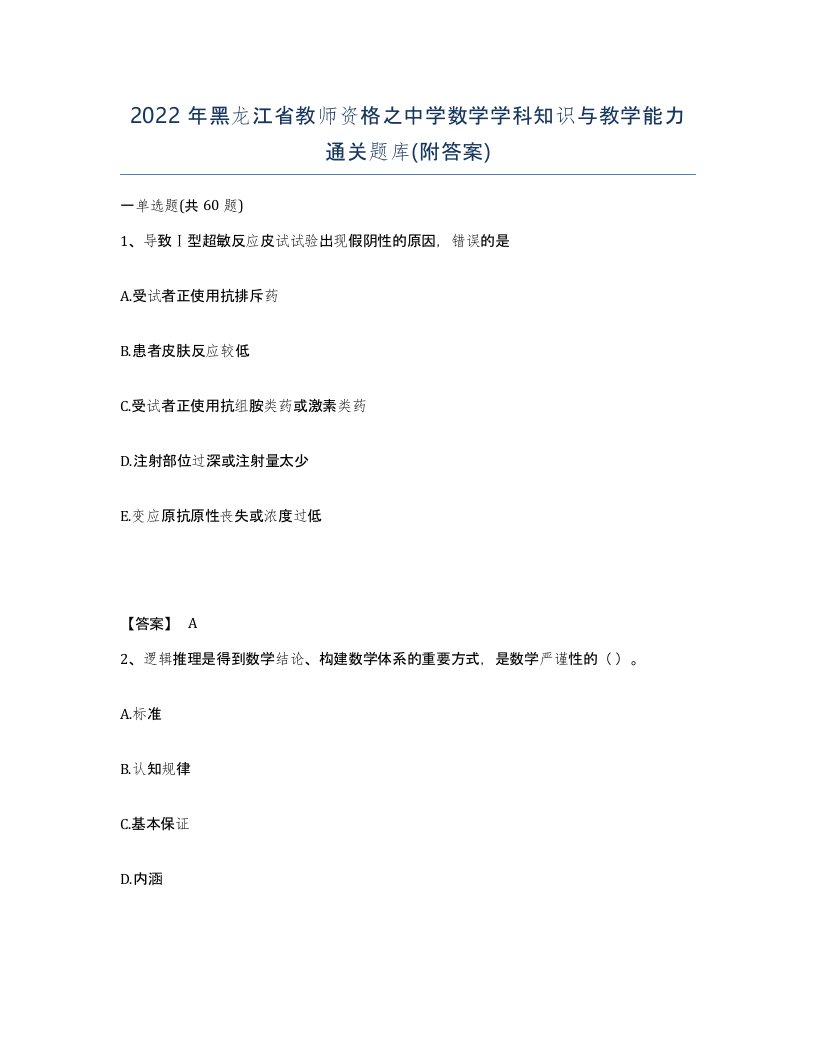 2022年黑龙江省教师资格之中学数学学科知识与教学能力通关题库附答案